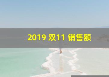 2019 双11 销售额